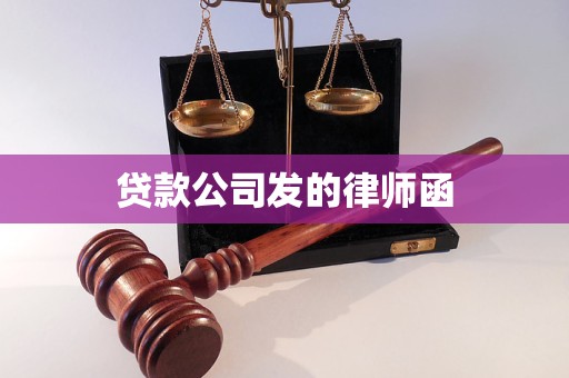 贷款公司发的律师函