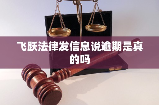 飞跃法律发信息说逾期是真的吗