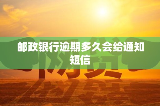邮政银行逾期多久会给通知短信