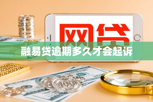 融易贷逾期多久才会起诉