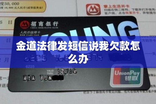 金道法律发短信说我欠款怎么办
