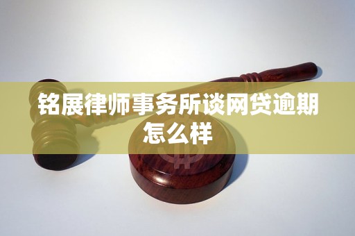 铭展律师事务所谈网贷逾期怎么样