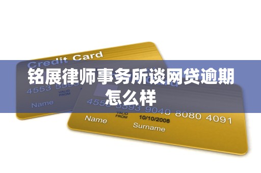 铭展律师事务所谈网贷逾期怎么样