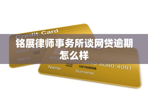 铭展律师事务所谈网贷逾期怎么样