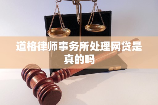道格律师事务所处理网贷是真的吗