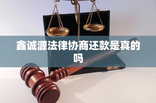 鑫诚源法律协商还款是真的吗