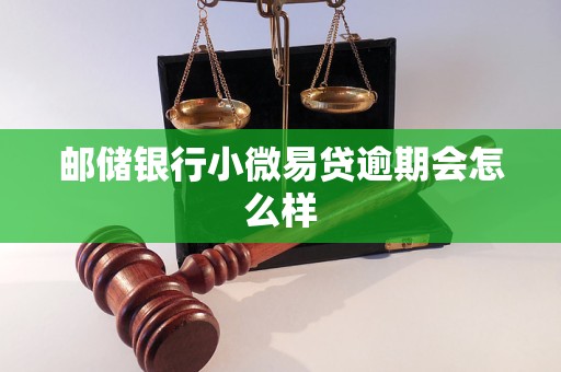 邮储银行小微易贷逾期会怎么样