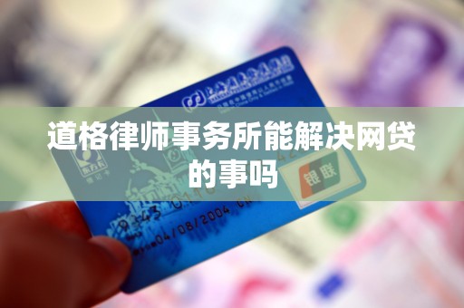 道格律师事务所能解决网贷的事吗