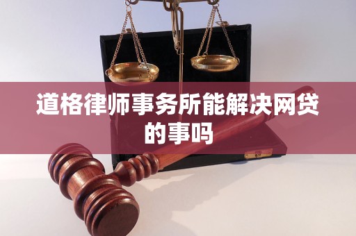 道格律师事务所能解决网贷的事吗