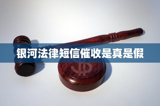 银河法律短信催收是真是假