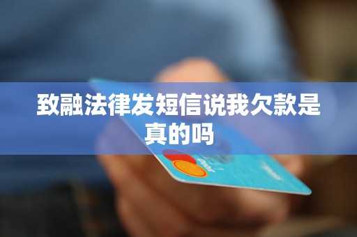 致融法律发短信说我欠款是真的吗