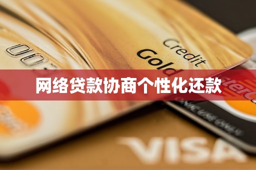 网络贷款协商个性化还款