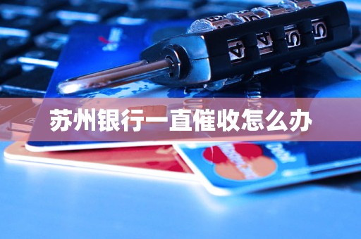 苏州银行一直催收怎么办