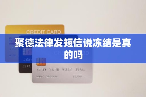 聚德法律发短信说冻结是真的吗