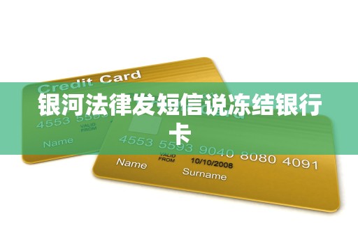 银河法律发短信说冻结银行卡