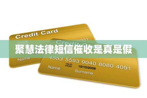 聚慧法律短信催收是真是假