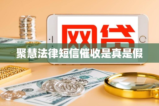 聚慧法律短信催收是真是假