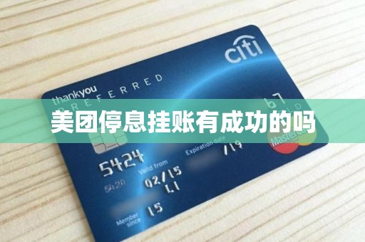 美团停息挂账有成功的吗