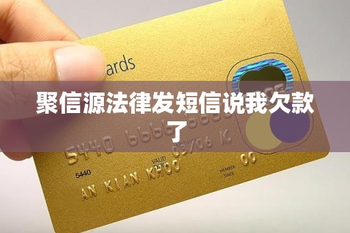 聚信源法律发短信说我欠款了