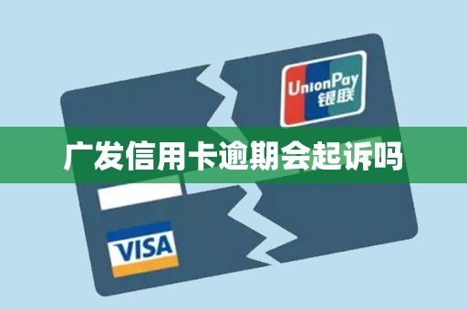 广发信用卡逾期会起诉吗