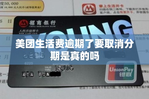 美团生活费逾期了要取消分期是真的吗