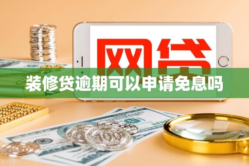 装修贷逾期可以申请免息吗