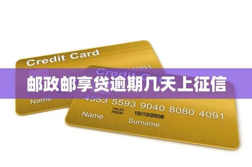 邮政邮享贷逾期几天上征信