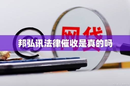 邦弘讯法律催收是真的吗