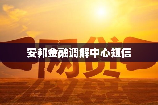 安邦金融调解中心短信