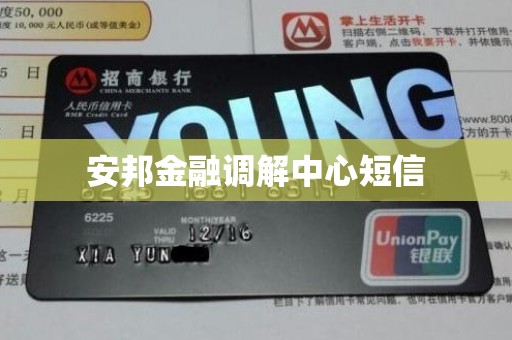 安邦金融调解中心短信