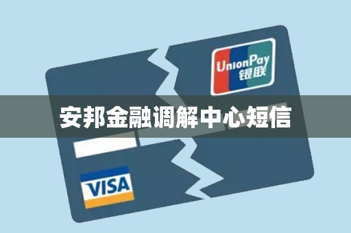 安邦金融调解中心短信