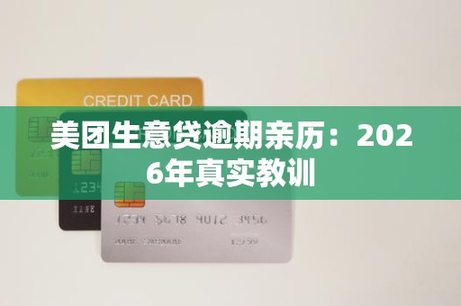 美团生意贷逾期亲历:2026年真实教训