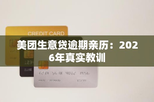 美团生意贷逾期亲历:2026年真实教训