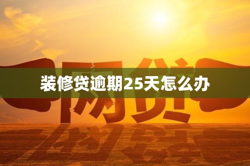 装修贷逾期25天怎么办