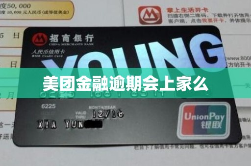 美团金融逾期会上家么