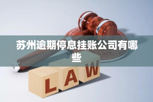 苏州逾期停息挂账公司有哪些