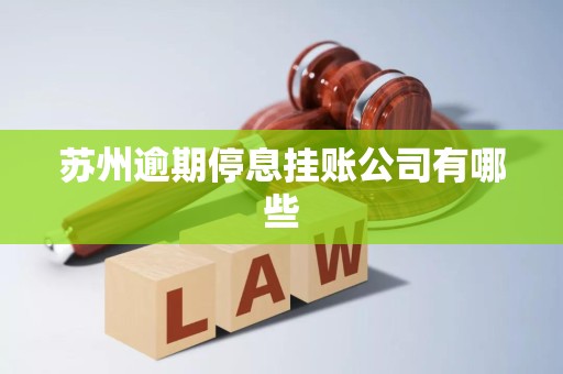 苏州逾期停息挂账公司有哪些