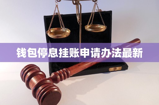 钱包停息挂账申请办法最新