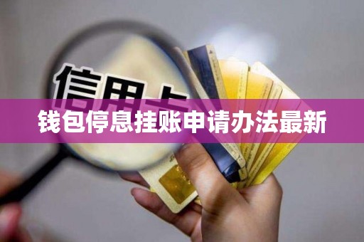 钱包停息挂账申请办法最新