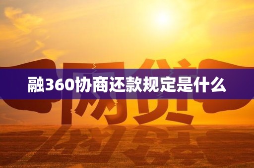 融360协商还款规定是什么
