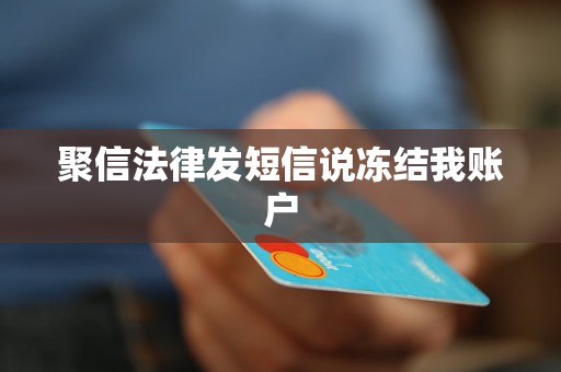 聚信法律发短信说冻结我账户