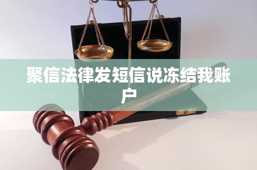 聚信法律发短信说冻结我账户