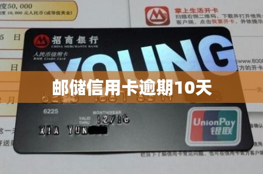 邮储信用卡逾期10天