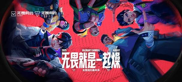 无畏契约年终派对:一站式体验国际巅峰对决+全民狂欢