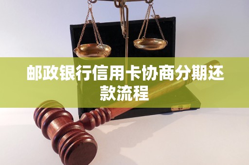 邮政银行信用卡协商分期还款流程