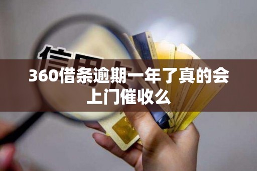 360借条逾期一年了真的会上门催收么
