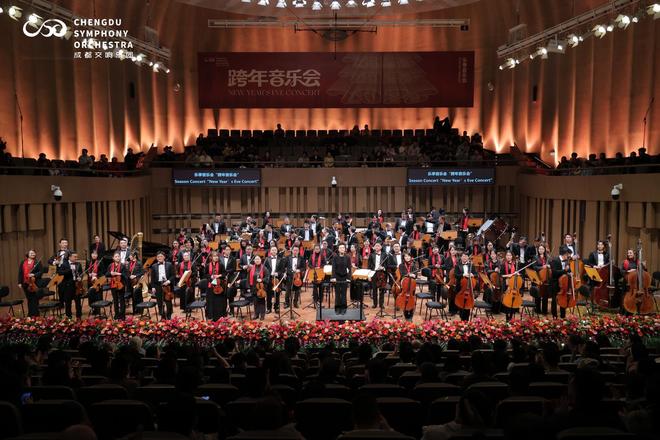 交响辞旧岁,音暖迎新春:成都交响乐团跨年音乐会举行