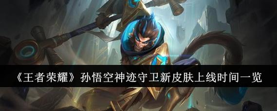 王者荣耀孙悟空无相无双限定皮肤上线,无相无双限定皮肤获取条件