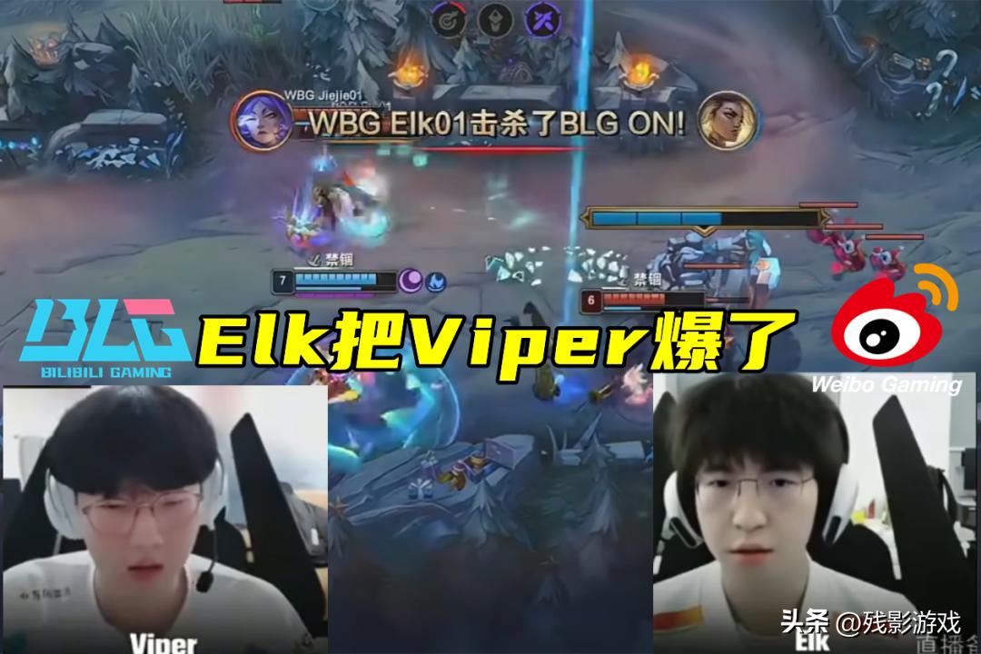 BLG垫底淘汰,Elk把Viper爆了!OMG复刻AL黑马之路,万能2+3公式