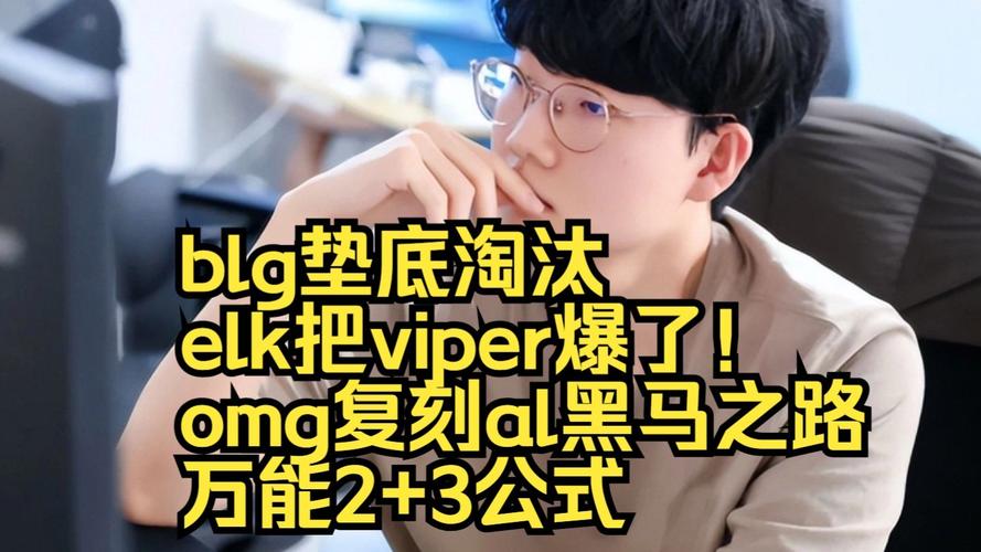 BLG垫底淘汰,Elk把Viper爆了!OMG复刻AL黑马之路,万能2+3公式